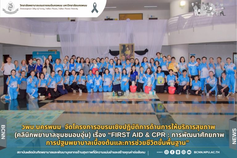 วพบ.นครพนม จัดโครงการอบรมเชิงปฏิบัติการด้านการให้บริการสุขภาพ (คลินิกพยาบาลชุมชนอบอุ่น) เรื่อง “First Aid & CPR : การพัฒนาศักยภาพการปฐมพยาบาลเบื้องต้นและการช่วยชีวิตขั้นพื้นฐาน”