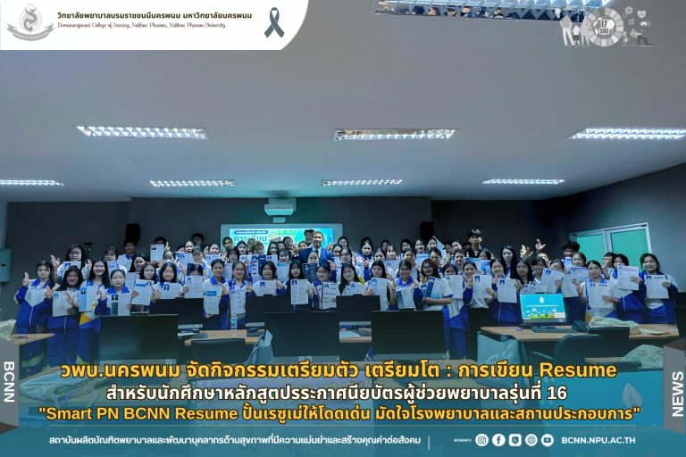 วพบ.นครพนม จัดกิจกรรมเตรียมตัว เตรียมโต : การเขียน Reseme สำหรับนักศึกษาหลักสูตปรระกาศนียบัตรผู้ช่วยพยาบาลรุ่นที่ 16″Smart PN BCNN Resume ปั้นเรซูเม่ให้โดดเด่น มัดใจโรงพยาบาลและสถานประกอบการ”