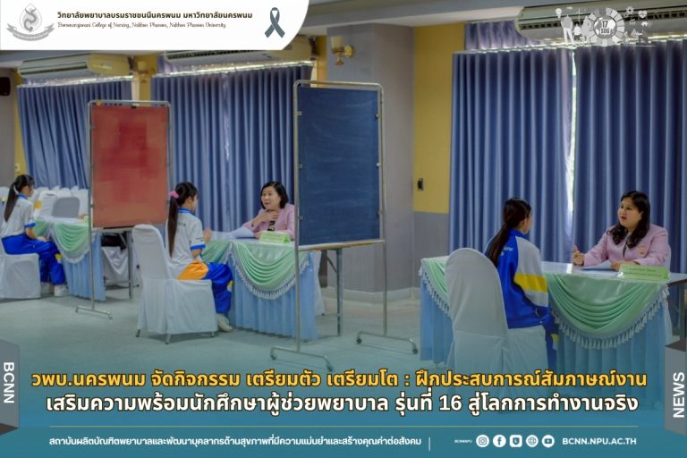 วพบ.นครพนม จัดกิจกรรม เตรียมตัว เตรียมโต : ฝึกประสบการณ์สัมภาษณ์งาน เสริมความพร้อมนักศึกษาผู้ช่วยพยาบาล รุ่นที่ 16 สู่โลกการทำงานจริง