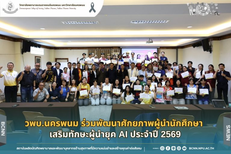วพบ.นครพนม เข้าร่วม จัดกิจกรรมพัฒนาศักยภาพผู้นำนักศึกษา ด้านกิจกรรมเสริมหลักสูตร ประจำปี 2569