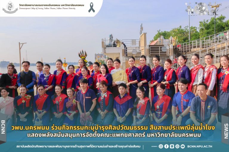 วพบ.นครพนม ร่วมกิจกรรมทะนุบำรุงศิลปวัฒนธรรม สืบสานประเพณีลุ่มน้ำโขง แสดงพลังสนับสนุนการจัดตั้งคณะแพทยศาสตร์ มหาวิทยาลัยนครพนม