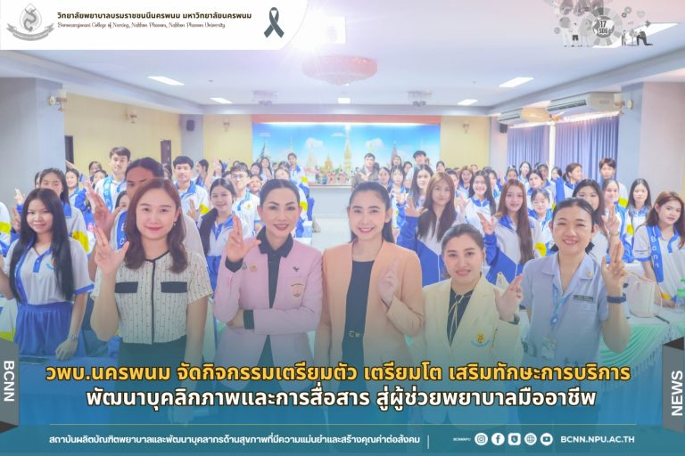 วพบ.นครพนม จัดอบรม “เตรียมตัว เตรียมโต” เสริมทักษะการบริการ พัฒนาบุคลิกภาพและการสื่อสาร สู่ผู้ช่วยพยาบาลมืออาชีพ