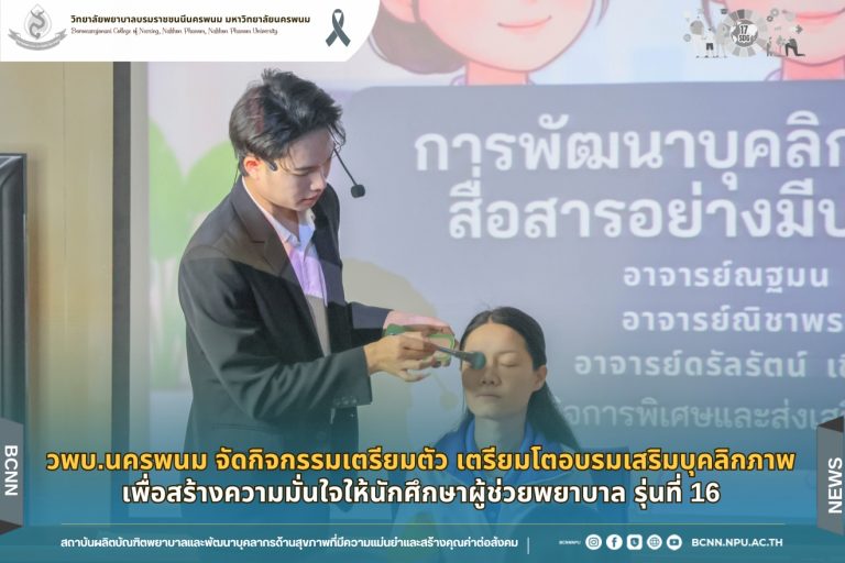 วพบ.นครพนม จัดกิจกรรมเตรียมตัว เตรียมโตอบรมเสริมบุคลิกภาพ เพื่อสร้างความมั่นใจให้นักศึกษาผู้ช่วยพยาบาล รุ่นที่ 16