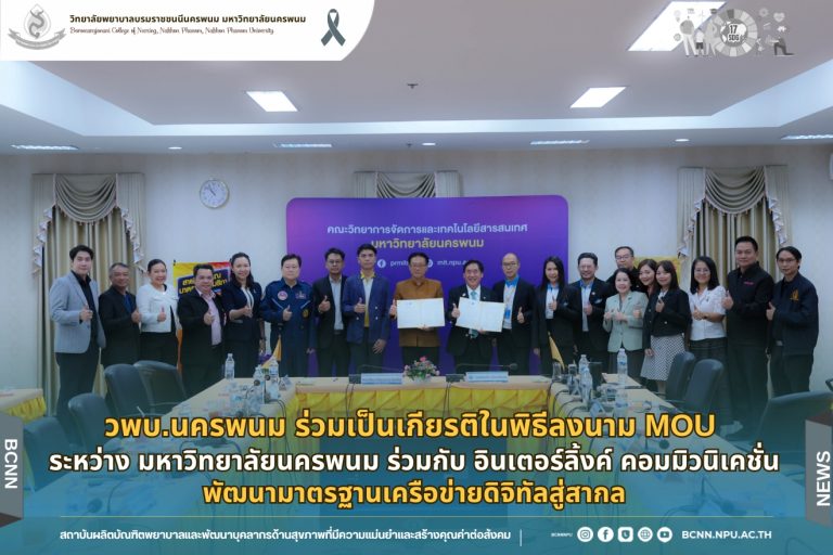 วพบ.นครพนม ร่วมเป็นเกียรติในพิธีลงนาม MOU ระหว่าง มหาวิทยาลัยนครพนม ร่วมกับ อินเตอร์ลิ้งค์ คอมมิวนิเคชั่น พัฒนามาตรฐานเครือข่ายดิจิทัลสู่สากล