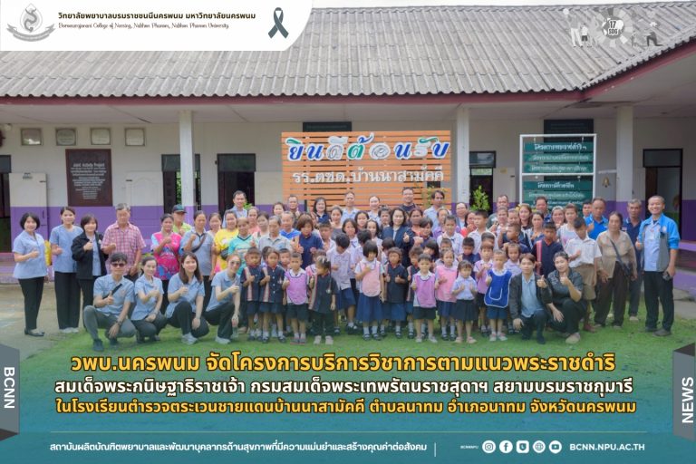 วพบ.นครพนม จัดโครงการบริการวิชาการตามแนวพระราชดำริ สมเด็จพระกนิษฐาธิราชเจ้า กรมสมเด็จพระเทพรัตนราชสุดาฯ สยามบรมราชกุมารี ในโรงเรียนตำรวจตระเวนชายแดนบ้านนาสามัคคี ตำบลนาทม อำเภอนาทม จังหวัดนครพนม