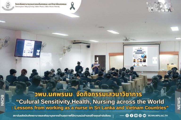 วพบ.นคพรนม จัดกิจกรรมเสวนาวิชาการ “Culural Sensitivity,Health, Nursing across the World: Lessons from working as a nurse in Sri Lanka and Vietnam Countries”