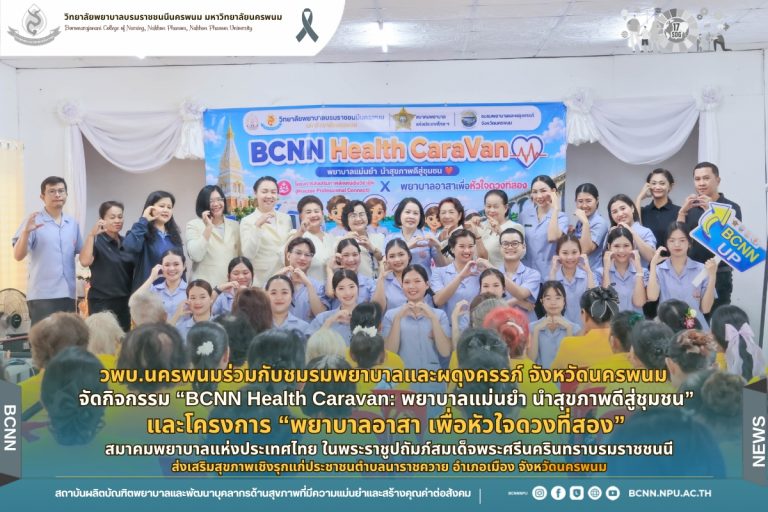 วพบ.นครพนมร่วมกับชมรมพยาบาลและผดุงครรภ์ จังหวัดนครพนม จัดกิจกรรม “BCNN Health Caravan: พยาบาลแม่นยำ นำสุขภาพดีสู่ชุมชน” ส่งเสริมสุขภาพเชิงรุกแก่ประชาชนตำบลนาราชควาย อำเภอเมือง จังหวัดนครพนม