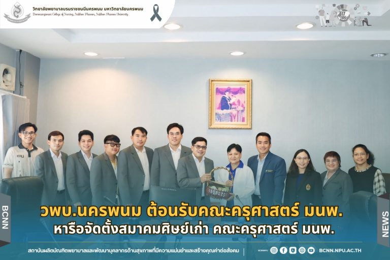 วพบ.นครพนม ต้อนรับคณะครุศาสตร์ มนพ. หารือจัดตั้งสมาคมศิษย์เก่า คณะครุศาสตร์ มนพ.