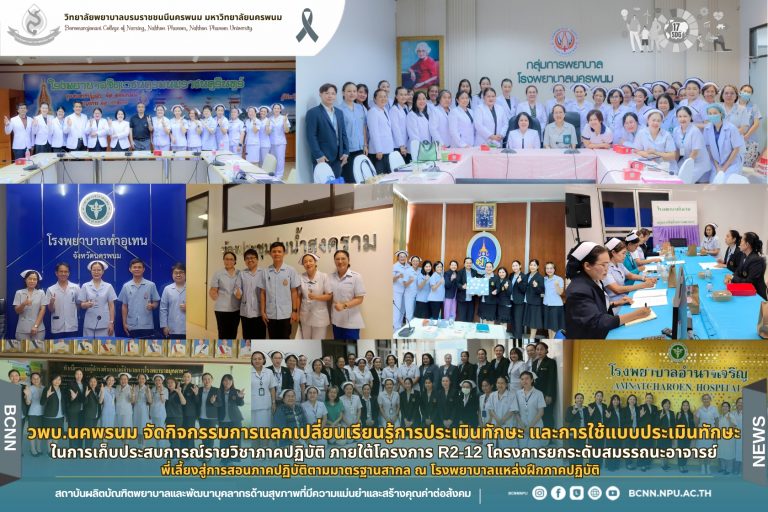 วพบ.นคพรนม จัดกิจกรรมการแลกเปลี่ยนเรียนรู้การประเมินทักษะ และการใช้แบบประเมินทักษะในการเก็บประสบการณ์รายวิชาภาคปฏิบัติ ภายใต้โครงการ R2-12 โครงการยกระดับสมรรถนะอาจารย์ พี่เลี้ยงสู่การสอนภาคปฏิบัติตามมาตรฐานสากล ณ โรงพยาบาลแหล่งฝึกภาคปฏิบัติ