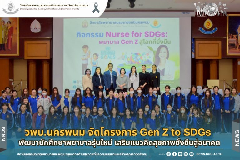 วพบ.นครพนม จัดโครงการGen Z to SDGs พัฒนานักศึกษาพยาบาลรุ่นใหม่ เสริมแนวคิดสุขภาพยั่งยืนสู่อนาคต