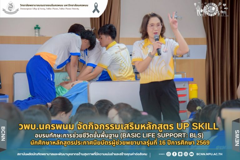 วพบ.นครพนม จัดกิจกรรมเสริมหลักสูตร Up Skill อบรมทักษะการช่วยชีวิตขั้นพื้นฐาน (Basic Life Support: BLS)นักศึกษาหลักสูตรประกาศนียบัตรผู้ช่วยพยาบาลรุ่นที่ 16 ปีการศึกษา 2569
