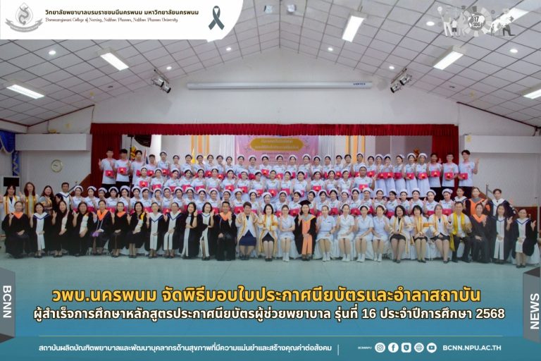 วพบ.นครพนม จัดพิธีมอบใบประกาศนียบัตรและอำลาสถาบัน ผู้ช่วยพยาบาล รุ่นที่ 16 ประจำปีการศึกษา 2568