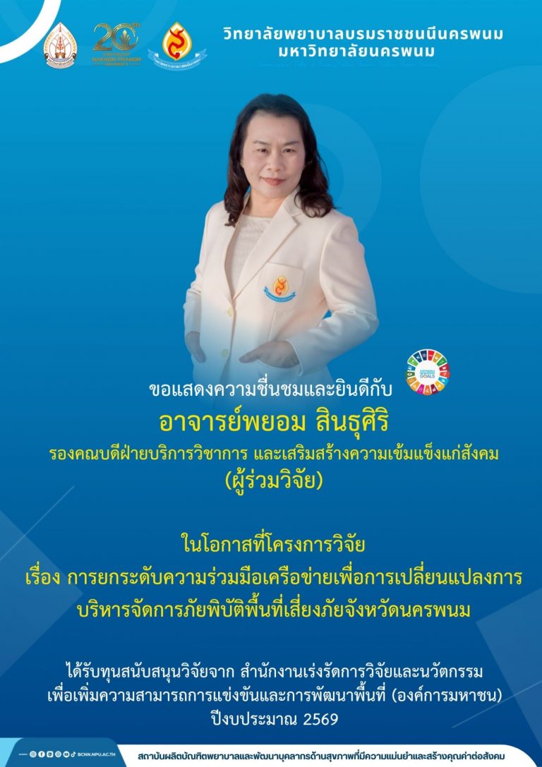 ขอแสดงความชื่นชมและยินดีกับอาจารย์พยอม สินธุศิริรองคณบดีฝ่ายบริการวิชาการ และเสริมสร้างความเข้มแข็งแก่สังคม(ผู้ร่วมวิจัย)