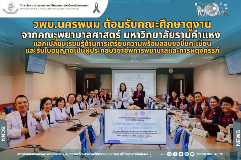 วพบ.นครพนม ต้อนรับคณะศึกษาดูงานจากคณะพยาบาลศาสตร์ มหาวิทยาลัยรามคำแหง แลกเปลี่ยนเรียนรู้ด้านการเตรียมความพร้อมสอบขอขึ้นทะเบียนและรับใบอนุญาตเป็นผู้ประกอบวิชาชีพการพยาบาลและการผดุงครรภ์