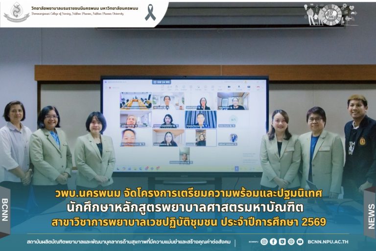 วพบ.นครพนม จัดโครงการเตรียมความพร้อมและปฐมนิเทศนักศึกษาหลักสูตรพยาบาลศาสตรมหาบัณฑิต สาขาวิชาการพยาบาลเวชปฏิบัติชุมชน ประจำปีการศึกษา 2569