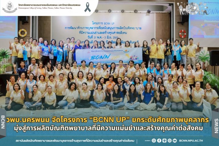 วพบ.นครพนม จัดโครงการ “BCNN UP” ยกระดับศักยภาพบุคลากร มุ่งสู่การผลิตบัณฑิตพยาบาลที่มีความแม่นยำและสร้างคุณค่าต่อสังคม