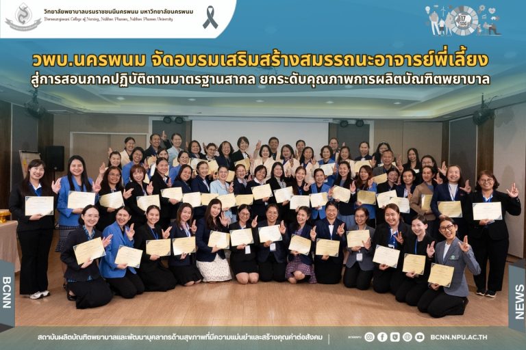วพบ.นครพนม จัดอบรมเสริมสร้างสมรรถนะอาจารย์พี่เลี้ยงสู่การสอนภาคปฏิบัติตามมาตรฐานสากล ยกระดับคุณภาพการผลิตบัณฑิตพยาบาล