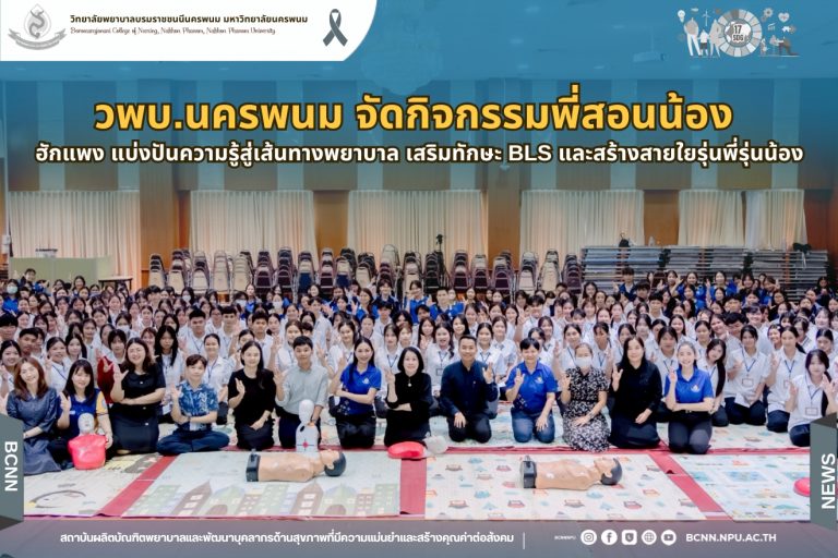 วพบ.นครพนม จัดกิจกรรม “พี่สอนน้อง ฮักแพง แบ่งปันความรู้สู่เส้นทางพยาบาล” เสริมทักษะ BLS และสร้างสายใยรุ่นพี่รุ่นน้อง