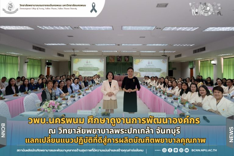 วพบ.นครพนม ศึกษาดูงานการพัฒนาองค์กร ณ วิทยาลัยพยาบาลพระปกเกล้า จันทบุรี แลกเปลี่ยนแนวปฏิบัติที่ดีสู่การผลิตบัณฑิตพยาบาลคุณภาพ