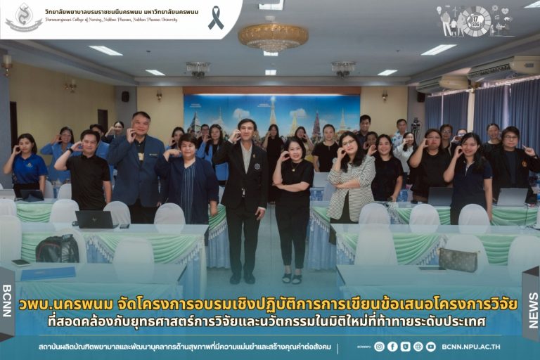วพบ.นครพนม จัดโครงการอบรมเชิงปฏิบัติการการเขียนข้อเสนอโครงการวิจัยที่สอดคล้องกับยุทธศาสตร์การวิจัยและนวัตกรรมในมิติใหม่ที่ท้าทายระดับประเทศ