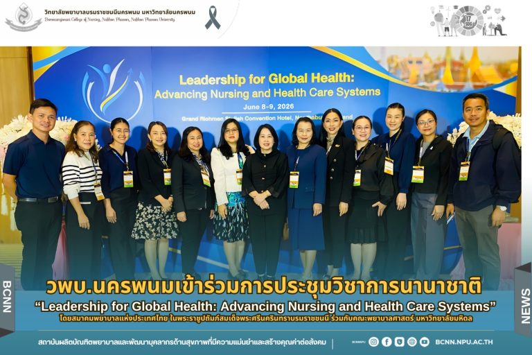 วพบ.นครพนมเข้าร่วมการประชุมวิชาการนานาชาติ “Leadership for Global Health: Advancing Nursing and Health Care Systems” เสริมสร้างภาวะผู้นำทางการพยาบาลสู่การขับเคลื่อนระบบสุขภาพโลก