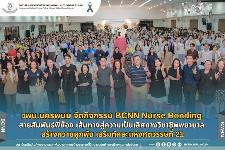 วพบ.นครพนม จัดกิจกรรม BCNN Nurse Bonding: สายสัมพันธ์พี่น้อง เส้นทางสู่ความเป็นเลิศทางวิชาชีพพยาบาล สร้างความผูกพัน เสริมทักษะแห่งศตวรรษที่ 21