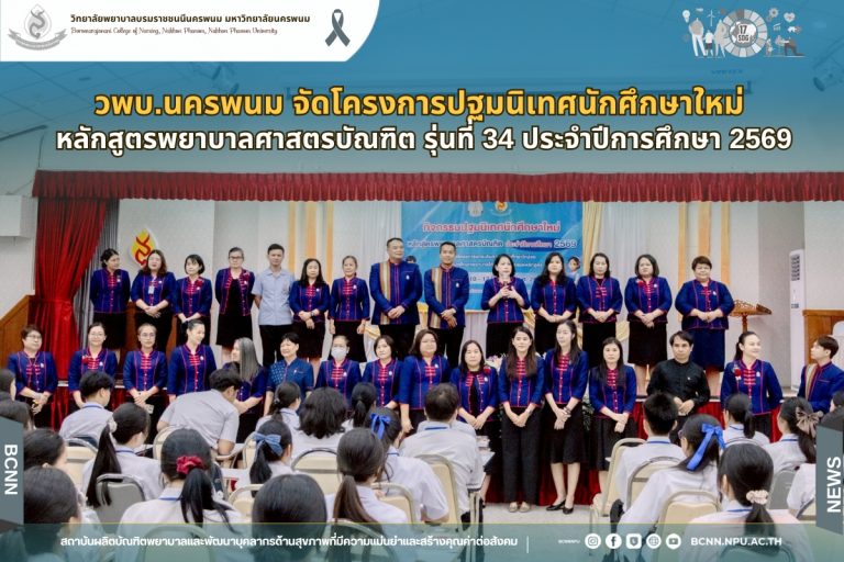 วพบ.นครพนม จัดโครงการปฐมนิเทศนักศึกษาใหม่ หลักสูตรพยาบาลศาสตรบัณฑิต รุ่นที่ 34 ประจำปีการศึกษา 2569