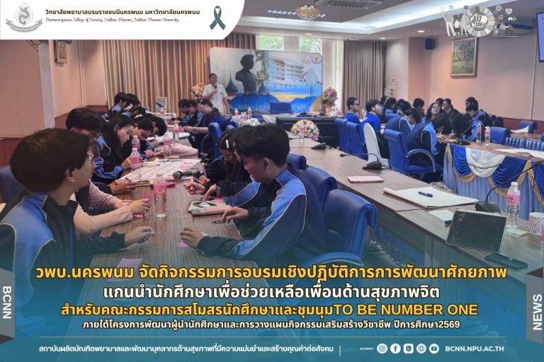 วพบ.นครพนมจัดกิจกรรม การพัฒนาศักยภาพแกนนำนักศึกษาเพื่อช่วยเหลือเพื่อนด้านสุขภาพจิตสำหรับคณะกรรมการสโมสรนักศึกษาและชุมนุม TO BE NUMBER ONE ภายใต้โครงการพัฒนาผู้นำนักศึกษาและการวางแผนกิจกรรมเสริมสร้างวิชาชีพ ปีการศึกษา2569