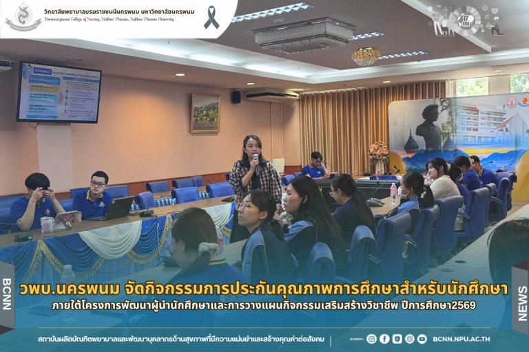 วพบ.นพ. จัดกิจกรรมการประกันคุณภาพการศึกษาสำหรับนักศึกษา ภายใต้โครงการพัฒนาผู้นำนักศึกษาและการวางแผนกิจกรรมเสริมสร้างวิชาชีพ ปีการศึกษา2569