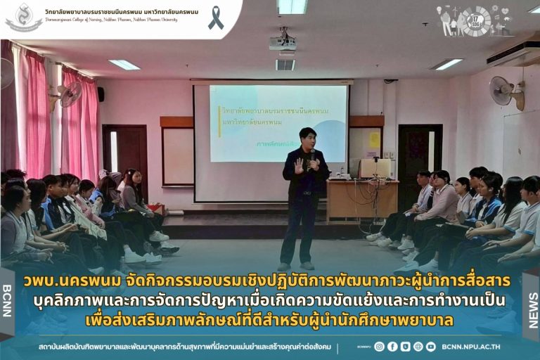วพบ.นครพนม จัดกิจกรรมอบรมเชิงปฏิบัติการพัฒนาภาวะผู้นำการสื่อสาร บุคลิกภาพและการจัดการปัญหาเมื่อเกิดความขัดแย้งและการทำงานเป็นเพื่อส่งเสริมภาพลักษณ์ที่ดีสำหรับผู้นำนักศึกษาพยาบาล