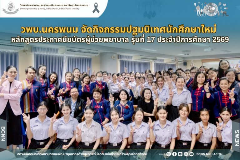 วพบ.นครพนม จัดกิจกรรมปฐมนิเทศนักศึกษาใหม่ หลักสูตรประกาศนียบัตรผู้ช่วยพยาบาล รุ่นที่ 17 ประจำปีการศึกษา 2569
