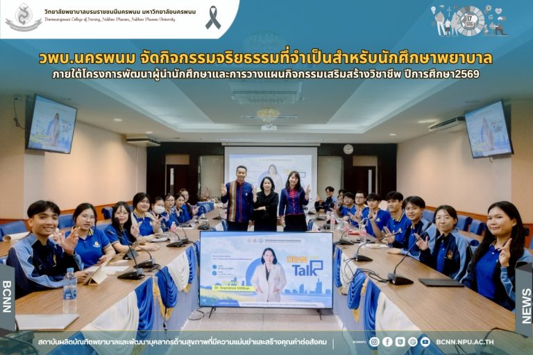 วพบ.นครพนม จัดกิจกรรมจริยธรรมที่จำเป็นสำหรับนักศึกษาพยาบาล ภายใต้โครงการพัฒนาผู้นำนักศึกษาพยาบาลและการวางแผนกิจกรรมเสริมสร้างวิชาชีพ ปีการศึกษา 2569