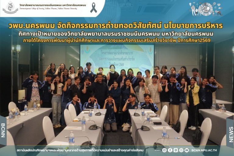 วพบ.นครพนม จัดกิจกรรมการถ่ายทอดวิสัยทัศน์ นโยบายการบริหาร ทิศทางเป้าหมายของวิทยาลัยพยาบาลบรมราชชนนีนครพนม มหาวิทยาลัยนครพนม
