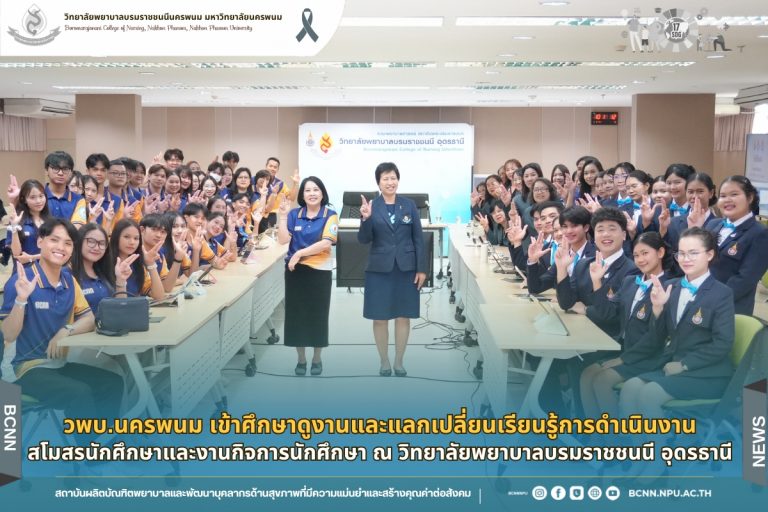 วพบ.นครพนม เข้าศึกษาดูงานและแลกเปลี่ยนเรียนรู้การดำเนินงานสโมสรนักศึกษาและงานกิจการนักศึกษา ณ วิทยาลัยพยาบาลบรมราชชนนี อุดรธานี