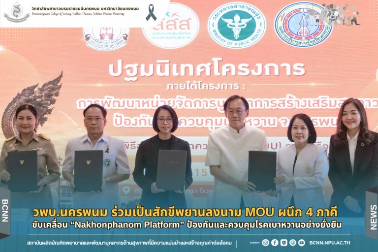 วิทยาลัยพยาบาลบรมราชชนนีนครพนม ร่วมเป็นสักขีพยานในพิธีลงนามบันทึกความเข้าใจความร่วมมือ (MOU) ระหว่างมหาวิทยาลัยนครพนม สำนักงานกองทุนสนับสนุนการสร้างเสริมสุขภาพ (สสส.) สำนักงานสาธารณสุขจังหวัดนครพนม และองค์การบริหารส่วนจังหวัดนครพนม เพื่อบูรณาการความร่วมมือในการพัฒนากลไกสร้างเสริมสุขภาวะและป้องกันควบคุมโรคเบาหวานในระดับพื้นที่