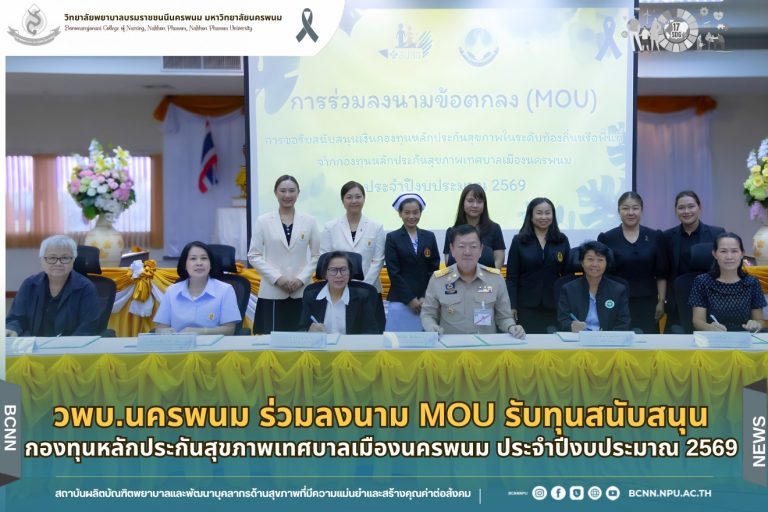 วพบ.นครพนม ร่วมลงนาม MOU รับทุนสนับสนุนกองทุนหลักประกันสุขภาพเทศบาลเมืองนครพนม ประจำปีงบประมาณ 2569