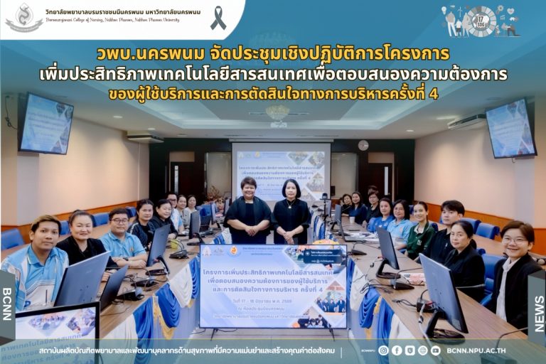 วพบ.นครพนม จัดประชุมเชิงปฏิบัติการโครงการเพิ่มประสิทธิภาพเทคโนโลยีสารสนเทศเพื่อตอบสนองความต้องการของผู้ใช้บริการและการตัดสินใจทางการบริหารครั้งที่ 4
