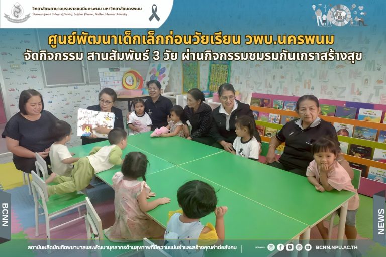 ศูนย์พัฒนาเด็กเล็กก่อนวัยเรียน วพบ.นครพนม จัดกิจกรรม สานสัมพันธ์ 3 วัย ผ่านกิจกรรมชมรมกันเกราสร้างสุข