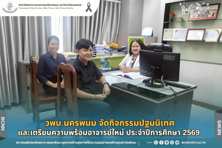 วพบ.นคพรนม จัดกิจกรรมปฐมนิเทศและเตรียมความพร้อมอาจารย์ใหม่ ประจำปีการศึกษา 2569