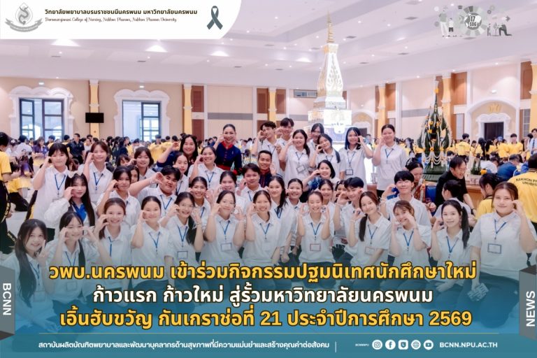 วพบ.นครพนม เข้าร่วมกิจกรรมปฐมนิเทศนักศึกษาใหม่ “ก้าวแรก ก้าวใหม่ สู่รั้วมหาวิทยาลัยนครพนม เอิ้นฮับขวัญ กันเกราช่อที่ 21” ประจำปีการศึกษา 2569