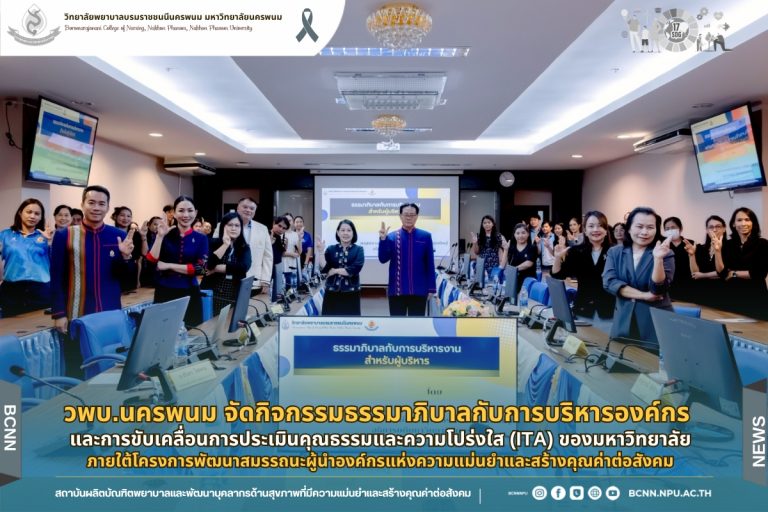 วพบ.นครพนม จัดกิจกรรมธรรมาภิบาลกับการบริหารองค์กร และการขับเคลื่อนการประเมินคุณธรรมและความโปร่งใส (ITA) ของมหาวิทยาลัยภายใต้โครงการพัฒนาสมรรถนะผู้นำองค์กรแห่งความแม่นยำและสร้างคุณค่าต่อสังคม