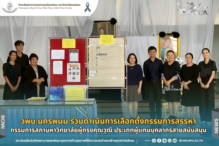 วพบ.นครพนม ร่วมดำเนินการเลือกตั้งกรรมการสรรหากรรมการสภามหาวิทยาลัยผู้ทรงคุณวุฒิ ประเภทผู้แทนบุคลากรสายสนับสนุน