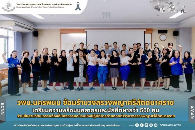 วพบ.นครพนม ซ้อมรำบวงสรวงพญาศรีสัตตนาคราช เตรียมความพร้อมบุคลากรและนักศึกษากว่า 500 คน ร่วมสืบสานวัฒนธรรมท้องถิ่นกิจกรรมอบรมเชิงปฏิบัติการถ่ายทอดท่ารำบวงสรวงพญาศรีสัตตนาคราช