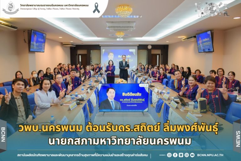 วพบ.นครพนม มหาวิทยาลัยนครพนม ต้อนรับนายกสภามหาวิทยาลัยนครพนม