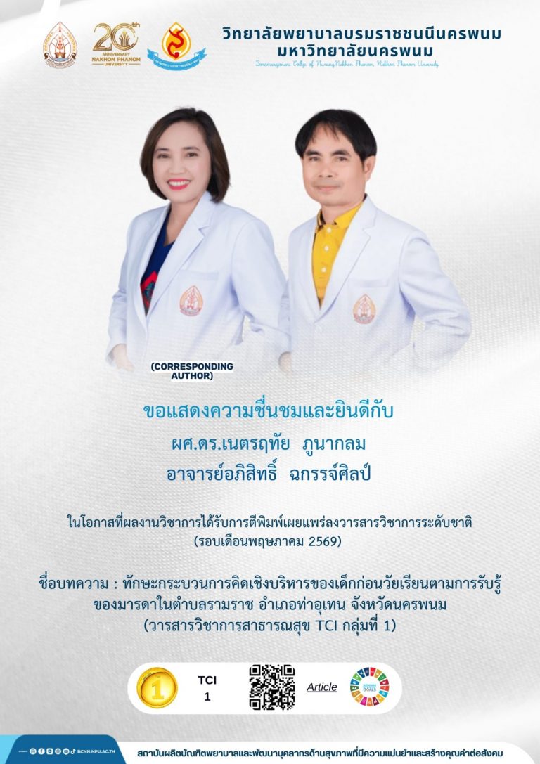 ขอแสดงความชื่นชมและยินดีกับผศ.ดร.เนตรฤทัย ภูนากลมอาจารย์อภิสิทธิ์ ฉกรรจ์ศิลป์