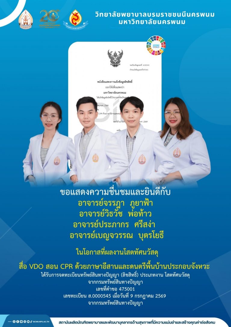 ขอแสดงความชื่นชมและยินดีกับ อาจารย์จรรฎา ภูยาฟ้า อาจารย์วิธวัช พ่อท้าว อาจารย์ประภากร ศรีสง่า อาจารย์เบญจวรรณ บุตรโยธี ในโอกาสที่ผลงานโสตทัศนวัสดุ สื่อ VDO สอน CPR ด้วยภาษาอีสานและดนตรีพื้นบ้านประกอบจังหวะได้รับการจดทะเบียนทรัพย์สินทางปัญญา (ลิขสิทธิ์) ประเภทงาน โสตทัศนวัสดุ จากกรมทรัพย์สินทางปัญญา เลขที่คำขอ 475001 เลขทะเบียน ส.0000545 เมื่อวันที่ 9 กรกฎาคม 2569 จากกรมทรัพย์สินทางปัญญา