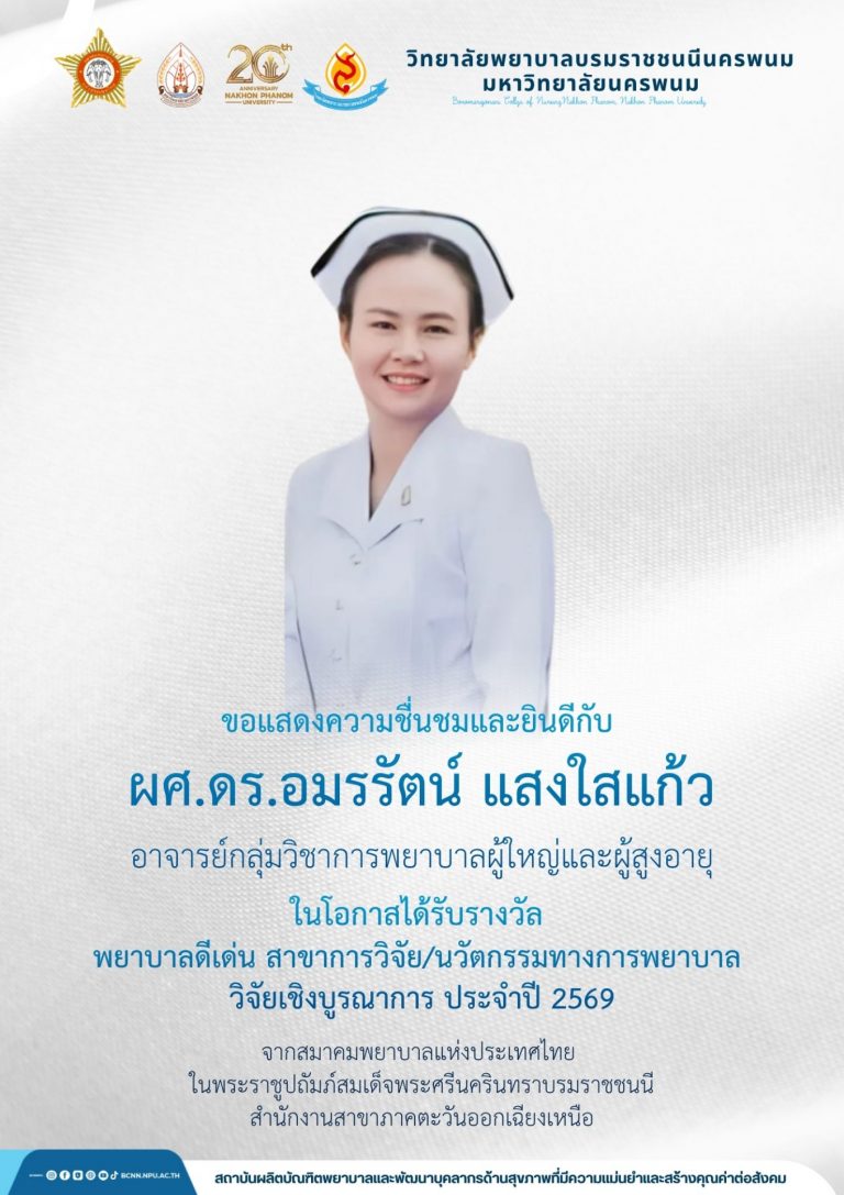 ขอแสดงความชื่นชมและยินดีกับผศ.ดร.อมรรัตน์ แสงใสแก้วอาจารย์กลุ่มวิชาการพยาบาลผู้ใหญ่และผู้สูงอายุ