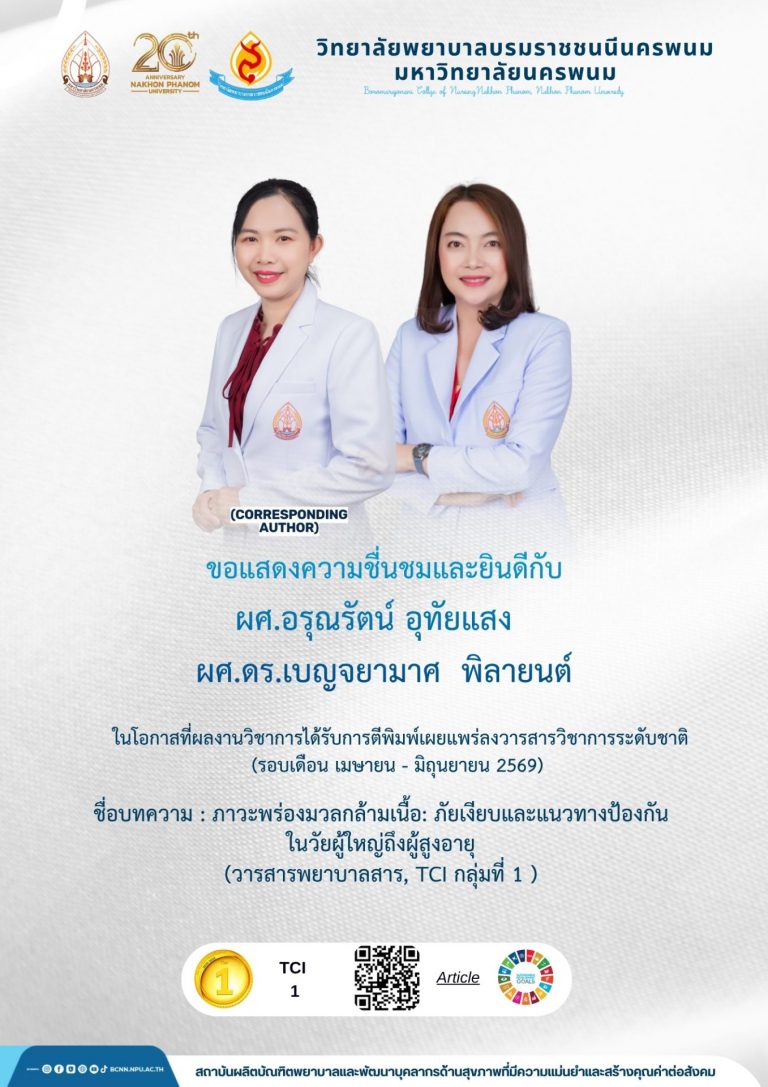 ขอแสดงความชื่นชมและยินดีกับ ผศ.อรุณรัตน์ อุทัยแสง ผศ.ดร.เบญจยามาศ พิลายนต์ ในโอกาสที่ผลงานวิชาการได้รับการตีพิมพ์เผยแพร่ลงวารสารวิชาการระดับชาติ (รอบเดือน เมษายน – มิถุนยายน 2569)ชื่อบทความ : ภาวะพร่องมวลกล้ามเนื้อ: ภัยเงียบและแนวทางป้องกัน ในวัยผู้ใหญ่ถึงผู้สูงอายุ (วารสารพยาบาลสาร, TCI กลุ่มที่ 1 )