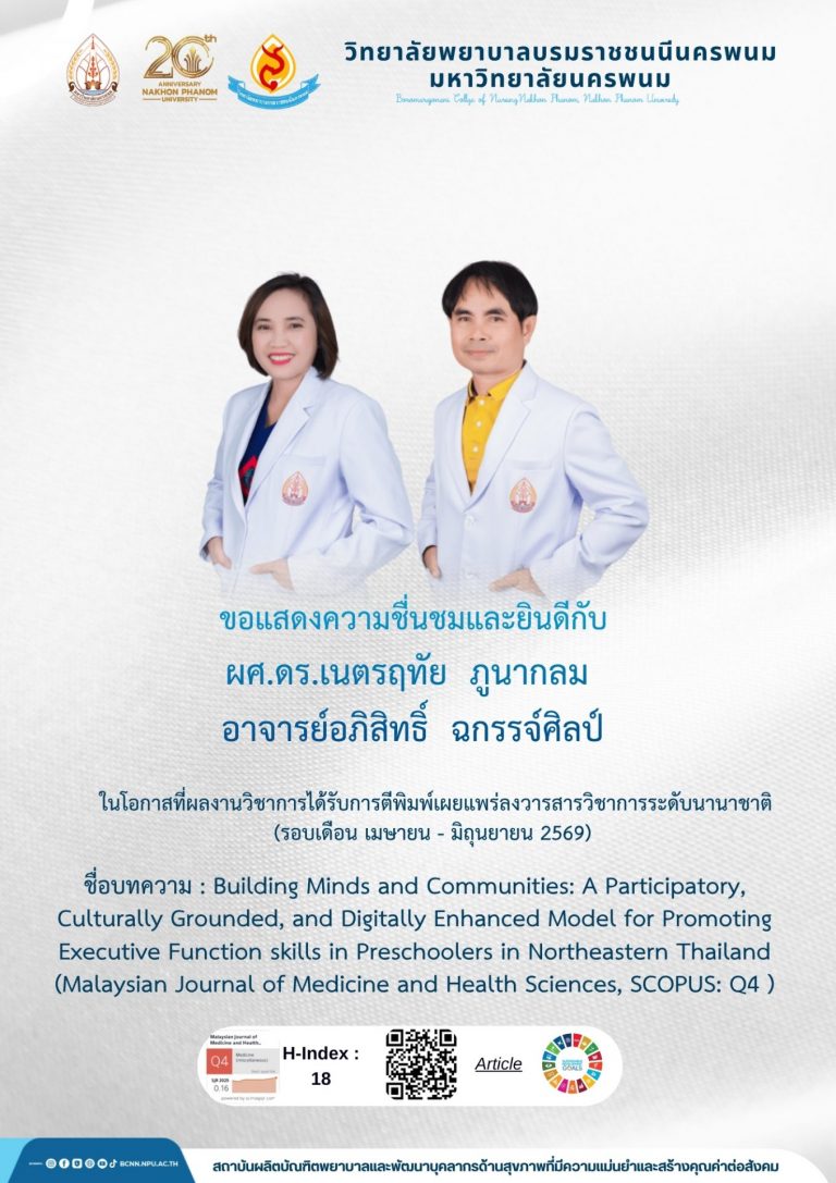 ขอแสดงความชื่นชมและยินดีกับ ผศ.ดร.เนตรฤทัย ภูนากลม อาจารย์อภิสิทธิ์ ฉกรรจ์ศิลป์ ในโอกาสที่ผลงานวิชาการได้รับการตีพิมพ์เผยแพร่ลงวารสารวิชาการระดับนานาชาติ (รอบเดือน เมษายน – มิถุนยายน 2569) ชื่อบทความ : Building Minds and Communities: A Participatory, Culturally Grounded, and Digitally Enhanced Model for Promoting Executive Function skills in Preschoolers in Northeastern Thailand(Malaysian Journal of Medicine and Health Sciences, SCOPUS: Q4 )