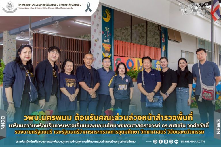 วพบ.นครพนม ต้อนรับคณะส่วนล่วงหน้าสำรวจพื้นที่ เตรียมความพร้อมรับการตรวจเยี่ยมและมอบนโยบายของ ศาสตราจารย์ ดร.ยศชนัน วงศ์สวัสดิ์ รัฐมนตรีว่าการกระทรวงการอุดมศึกษา วิทยาศาสตร์ วิจัยและนวัตกรรม